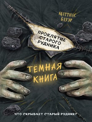 cover image of Проклятие старого рудника